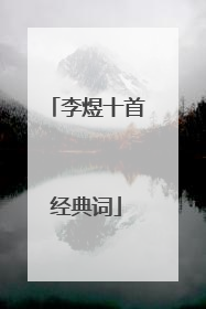 李煜十首经典词