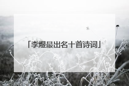 李煜最出名十首诗词