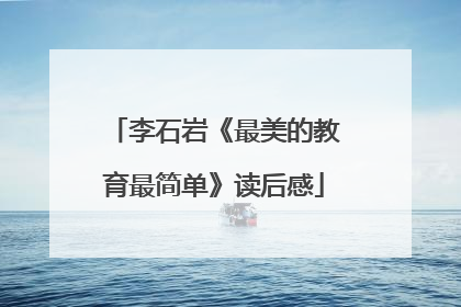 李石岩《最美的教育最简单》读后感