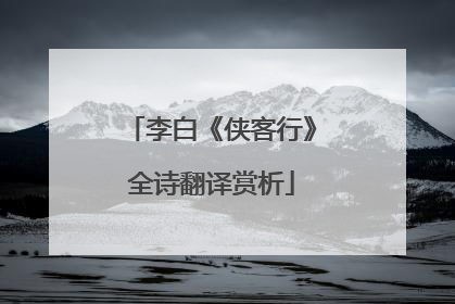 李白《侠客行》全诗翻译赏析