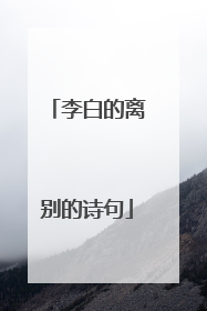 李白的离别的诗句