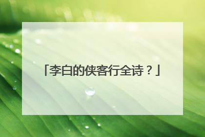 李白的侠客行全诗?