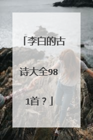 李白的古诗大全981首?