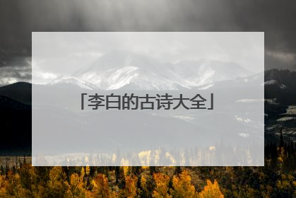 李白的古诗大全