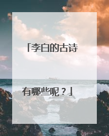 李白的古诗有哪些呢？