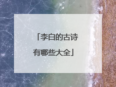 李白的古诗有哪些大全
