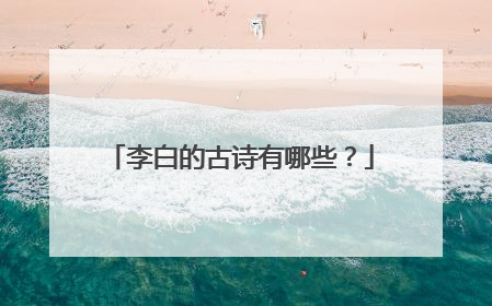 李白的古诗有哪些？