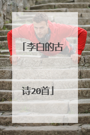 李白的古诗20首