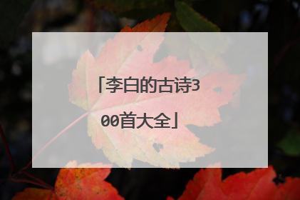 李白的古诗300首大全