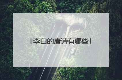 李白的唐诗有哪些