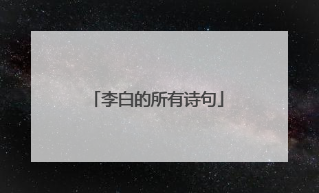 李白的所有诗句