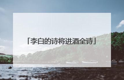 李白的诗将进酒全诗