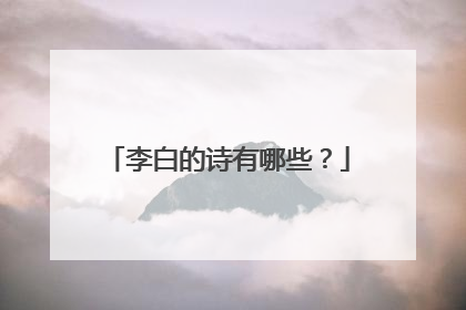 李白的诗有哪些?