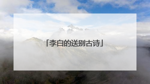 李白的送别古诗