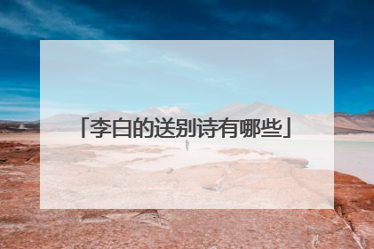 李白的送别诗有哪些