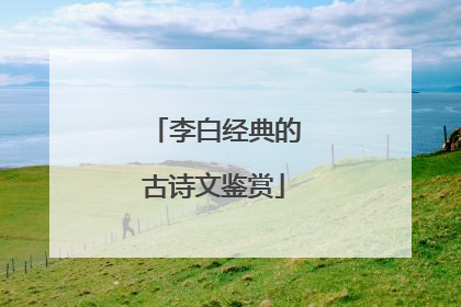 李白经典的古诗文鉴赏