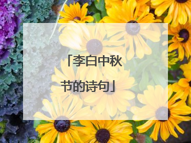 李白中秋节的诗句