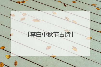 李白中秋节古诗