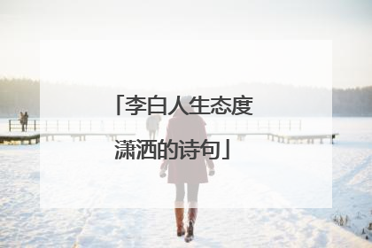 李白人生态度潇洒的诗句