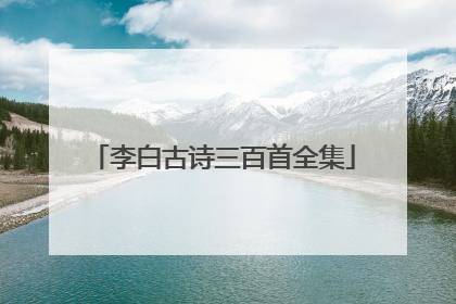 李白古诗三百首全集