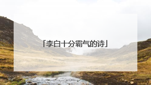 李白十分霸气的诗