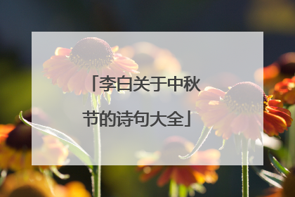 李白关于中秋节的诗句大全