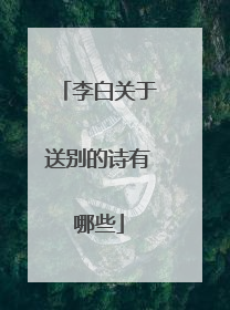 李白关于送别的诗有哪些