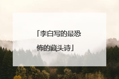 李白写的最恐怖的藏头诗