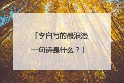 李白写的最浪漫一句诗是什么？