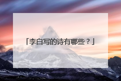 李白写的诗有哪些?