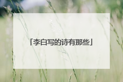 李白写的诗有那些