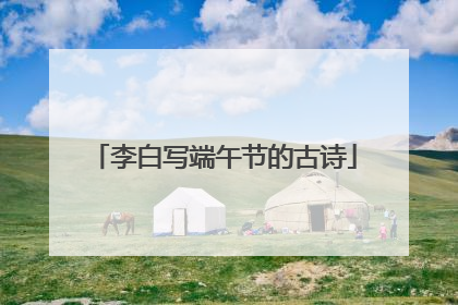 李白写端午节的古诗