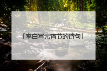 李白写元宵节的诗句