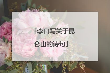 李白写关于昆仑山的诗句