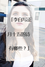 李白写正月十五的诗有哪些?