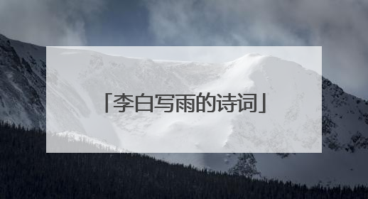 李白写雨的诗词