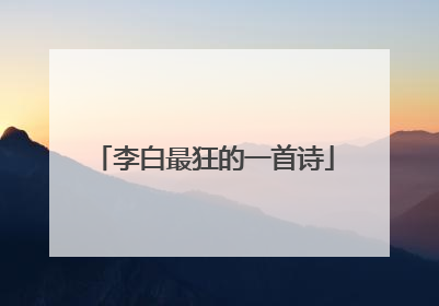 李白最狂的一首诗