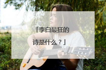 李白最狂的诗是什么？