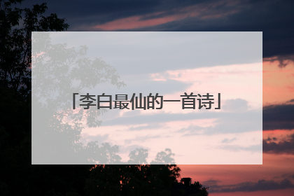 李白最仙的一首诗