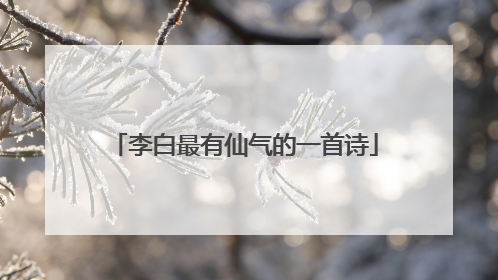 李白最有仙气的一首诗