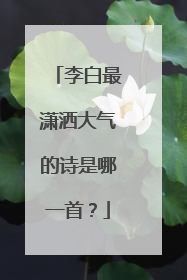 李白最潇洒大气的诗是哪一首？