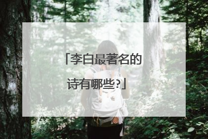 李白最著名的诗有哪些?