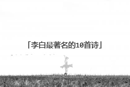 李白最著名的10首诗