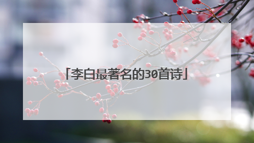 李白最著名的30首诗
