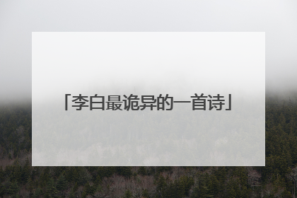 李白最诡异的一首诗