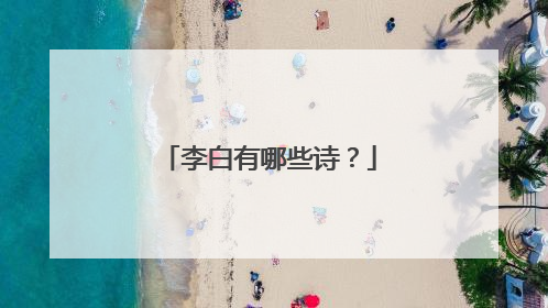 李白有哪些诗？