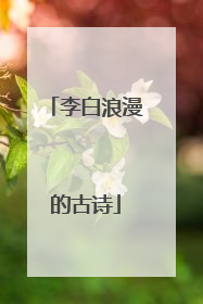 李白浪漫的古诗