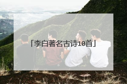 李白著名古诗10首