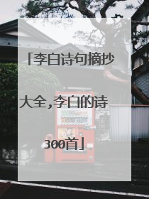 李白诗句摘抄大全,李白的诗300首