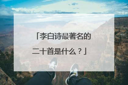 李白诗最著名的二十首是什么？